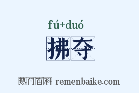 拂夺是什么意思的图片
